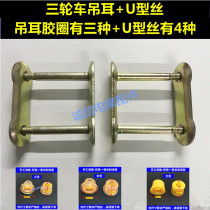 Tricycle steel plate bow plate accessories movable lifting lug rubber sleeve U-shaped card U-shaped wire riding wire soft connection assembly