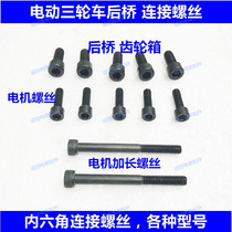 Electric tricycle accessories rear axle differential connection screw motor screw hexagon socket screw 8mm 6mm