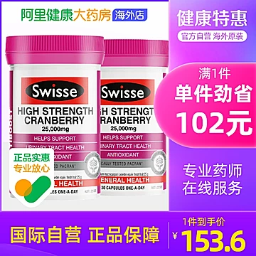 Swisse蔓越莓精华胶囊30粒*2瓶装[37元优惠券]-寻折猪