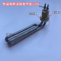 Huitai Xinqing sound constant temperature and humidity box experimental testing machine humidification tube electric heating tube heating tube 220V