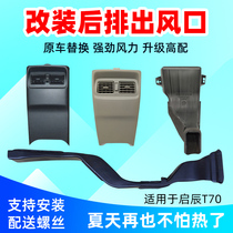 Dedicated to Qichen T70 modified rear air outlet air conditioning heating and cooling air outlet Qichen T70 low upgrade high upgrade