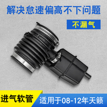 Suitable for 08-12 years Tianlai air intake hose Tianlai 2 0 2 5 throttle intake pipe corrugated hose