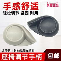 Suitable for 11-18 years of sunshine New Sunshine Machi seat backrest adjustment handle handle Seat adjustment handle adjustment