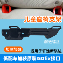 Dedicated to New Qida Old Xuanyi classic Xuanyi ISOfix interface bracket child safety seat