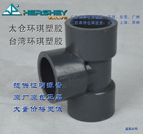 Taiwan Huanqi Taicang Huanqi PVC three-way national standard DIN GB PN16 PVC-U three-way UPVC positive three-way