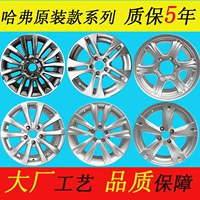 16 inch Haval H3 H5 hợp kim nhôm bánh xe Tuyệt Vời Tường Harvard M2 rực rỡ H6 Tengyi C50 racing chuông C30 brand new mâm đúc r13