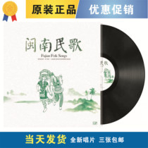 The new Minnan folk song loves to fight to win the joy. It's good. The vinyl LP old-fashioned phonograph is 12 inches.