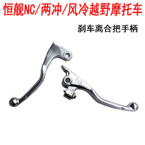 Hengship two rushing NC air-cooled off-road motorcycle brake clutch handle front brake handle left clutch handle left clutch handle