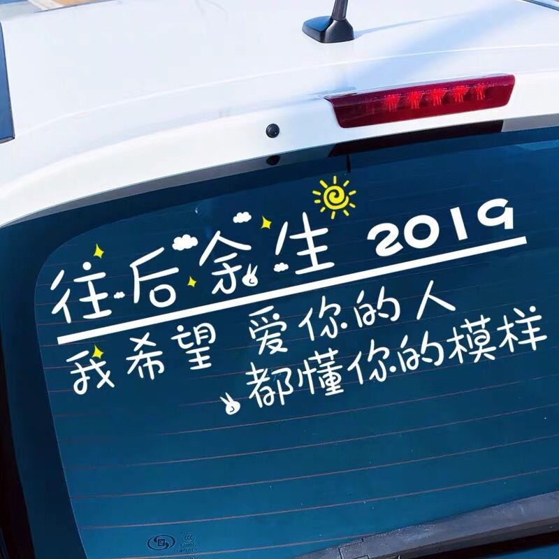 往后余生我希望爱你的人车贴汽车个性改装装饰贴抖音创意文字网红