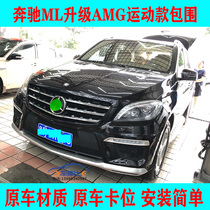 Suitable for Mercedes-Benz MLW166 modified ML63AMG large surround front and rear bumpers ML320 350 modified surround
