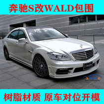 Suitable for Mercedes-Benz S-class S300350400500W221 modified WALD large surrounded front and rear bar exhaust pipe