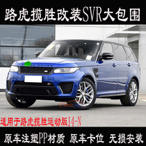 Suitable for 14-20 Range Rover Sport modified SVR large surround front and rear bumpers Range Rover front bumper Rear bumper
