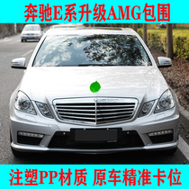 Suitable for Mercedes-Benz E-class W212 modification 63AMG large surround kit Front bar Rear bar side skirt bumper net