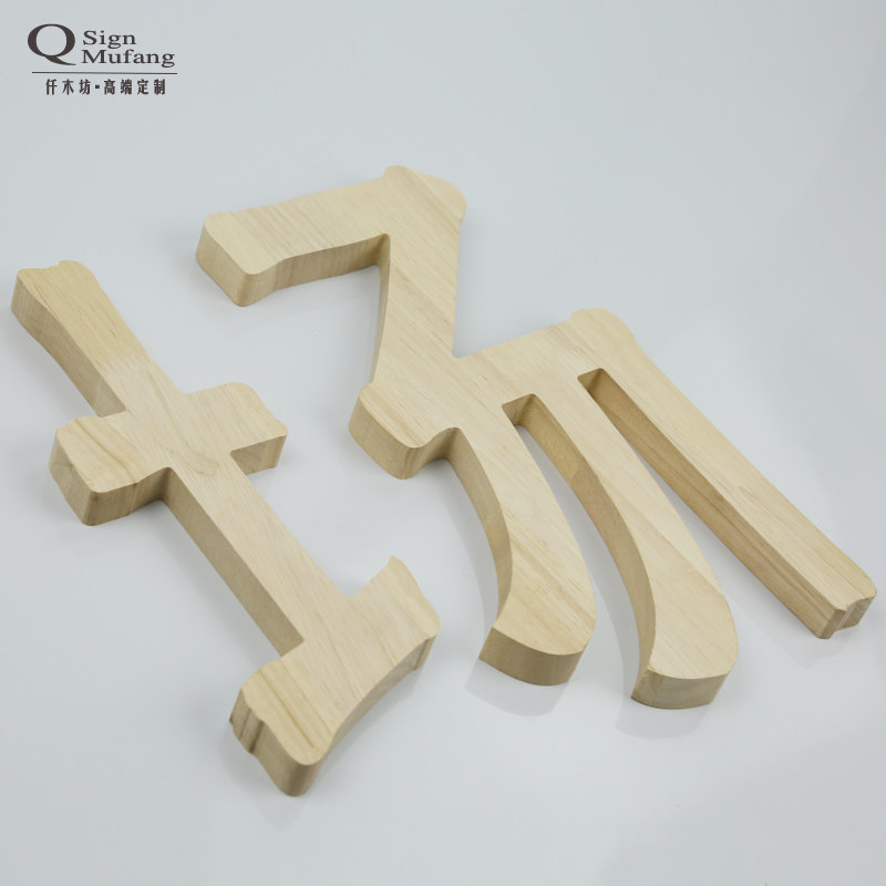 镂空雕刻实木字店铺招牌字木雕图案花纹logo形象背景墙牌匾字定做