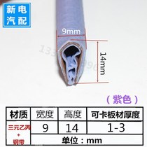 14 * 9mm (purple) can Card 1-4mm steel strip composite power distribution box cabinet car sealing strip rubber clip