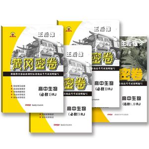 王后雄黄冈密卷高中生物全套4本试卷人教版练习册高考复习资料教材同步单元AB检测卷综合测评卷学业+高考水平考试试题