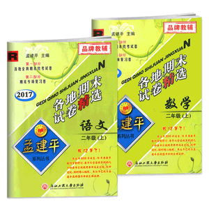 正版现货全套2册孟建平二年级上册各地期末试卷精选语文+数学人教版RJ 小学2年级同步训练单元检测期中末总复习测卷部编考试练习书