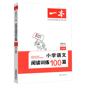 2019一本 小学语文阅读训练100篇 小学六年级语文阅读理解训练人教版6年级上下同步阅读理解专项训练书一本阅读六年级课外阅读训练