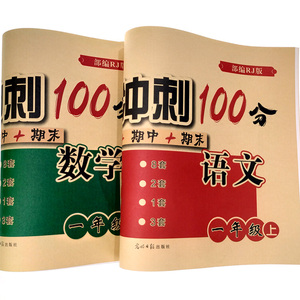 2018秋期末冲刺100分一年级试卷语文数学上册人教版部编RJ版共2本小学夺冠单元检测卷1年级语文数学书同步单元月考期中期末试卷