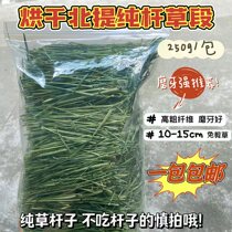 Dry north purified grass rod strong molar high fiber Timothy grass segment rabbit chinchilla guinea pig main grass 250g