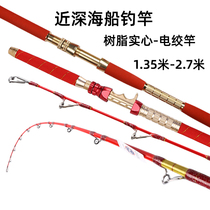 Boat fishing rod near deep sea resin solid electric twisted rod sea fishing for fishing and discharge of sunken cod rod 1 35 m -2 7 m
