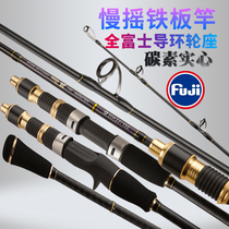 Slow rocking iron plate rod carbon solid Fuji rotary guide ring section half super light offshore small boat rod sea fishing slow rocker