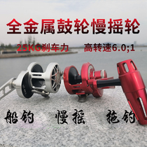 Full metal drum wheel sea fishing wheel slow rocking iron plate wheel high speed ratio 25KG brake force close to deep sea boat fishing and discharge tug fishing