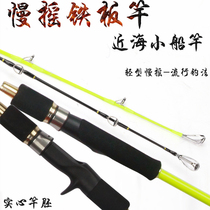 Slow rocking iron plate rod solid near sea boat fishing rod 1 7 m 1 9 m ultra-light hard kneading sea fishing rod section Half-boat raft