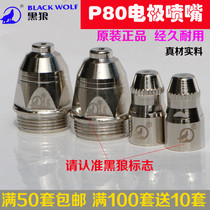 P80 cutting nozzle Electrode nozzle nozzle CNC plasma cutting nozzle imported hafnium wire