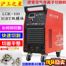 Shanghai Hugong LGK-100E air plasma cutting machine IGBT dual module 7060380V welding machine