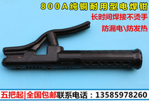 Welding pliers 800A non-hot hand pure copper welding handle 300A welding clip 500A welding machine accessories