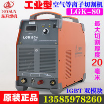 Shanghai Dongsheng LGK-80G air plasma cutting machine LGK-100I dual module 60 120 industrial type
