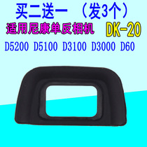 The application of Nikon D5200 D5100 D3100 D3000 D60 camera eye DK-20 viewfinder mu jing zhao