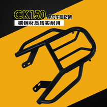 Applicable Light Yang Hunting Deer CK150 rear shelf rear rear Rear Rear Rear Armrest Rear rear aft box trunk bracket pass