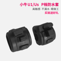 Special calf N1s U1 UQi NQi accessories switch p-file silicone waterproof dustproof protective cover modified electric