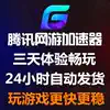 (Automatic second)Tencent online game accelerator three days