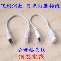 t5 one-piece lamp connection cable Male and female plug line led fluorescent lamp corner power cord double docking line Copper core line