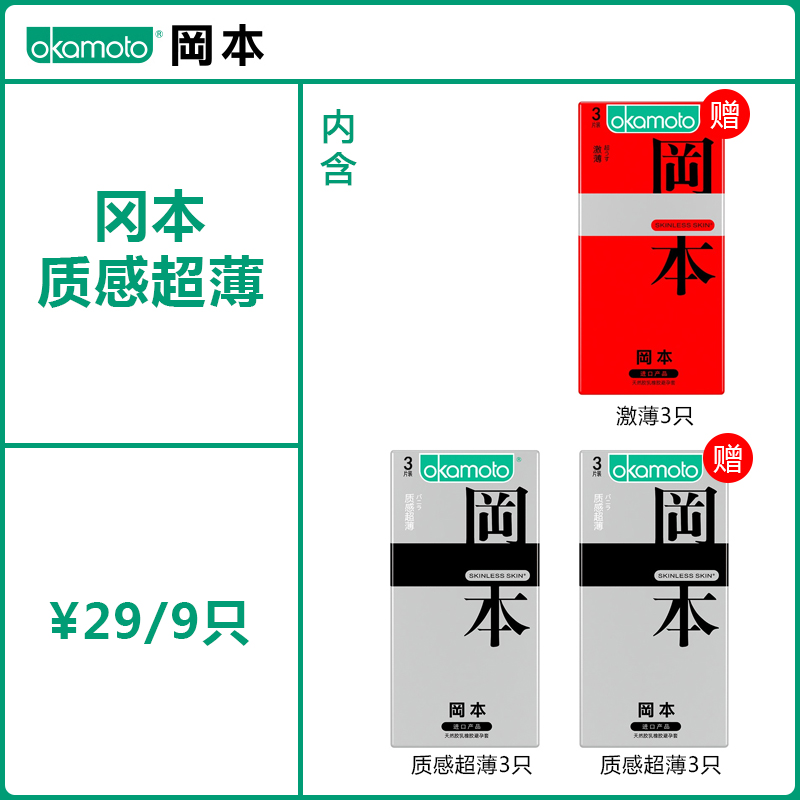 Okamoto 岡本 避孕套組合9只（質(zhì)感超薄6只+激薄3只） 