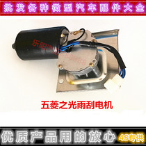 Wuling Rongguang Hongguang Wiper Motor Light 6376 6400 6388 6390 Wiper Motor Assembly Motor