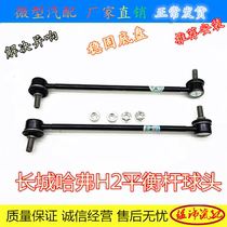 Great Wall Haval H6 H2 Balance Bar C30H3H5 boom ball head stabilizer bar fixed ball head transverse stability tie rod