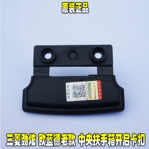 Mitsubishi Jinxuan Outlander EX central armrest box opening buckle channel armrest box cover single-layer buckle B551