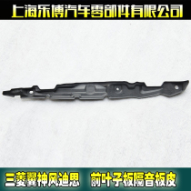 () Mitsubishi wing god front fender sound insulation board Fender left Rear sound insulation board Left and right