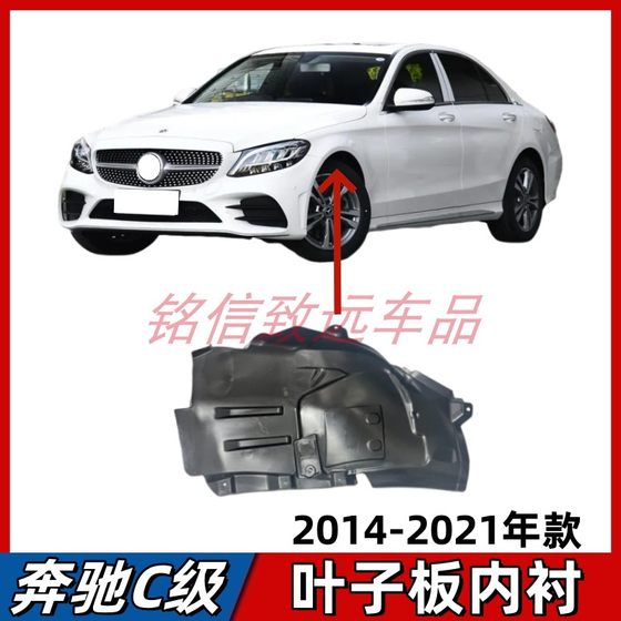 메르세데스-벤츠 C- 클래스 C200L 펜더 라이닝 C260L 전면 휠 펜더 C180L 휠 C300 가드 플레이트에 적합합니다. 메르세데스-벤츠 C- 클래스 C200L 펜더 라이닝 C260L 전면 휠 펜더 C180L 휠 C300 가드 플레이트에 적합합니다.