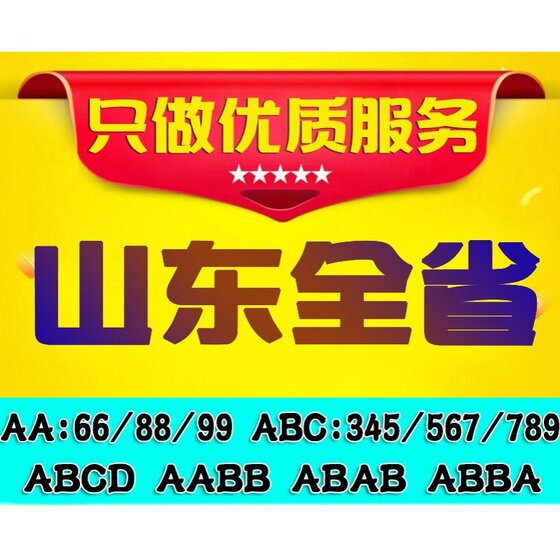 Shandong 번호판 번호 선택 자동차 New Energy Jinan Qingdao Yantai Linyi Zibo Zaozhuang Binzhouying 자체 편집자 Shandong 번호판 번호 선택 자동차 New Energy Jinan Qingdao Yantai Linyi Zibo Zaozhuang Binzhouying 자체 편집자