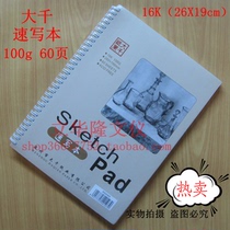 Daqian Paper 16K iron circle sketches 16K100g 60 pages sketches sketches