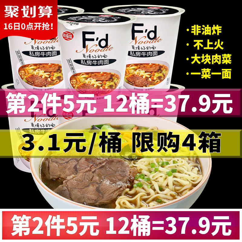 16日0点开始，海福盛  FD冻干方便面私房牛肉面72g*6桶*2（拍2件）