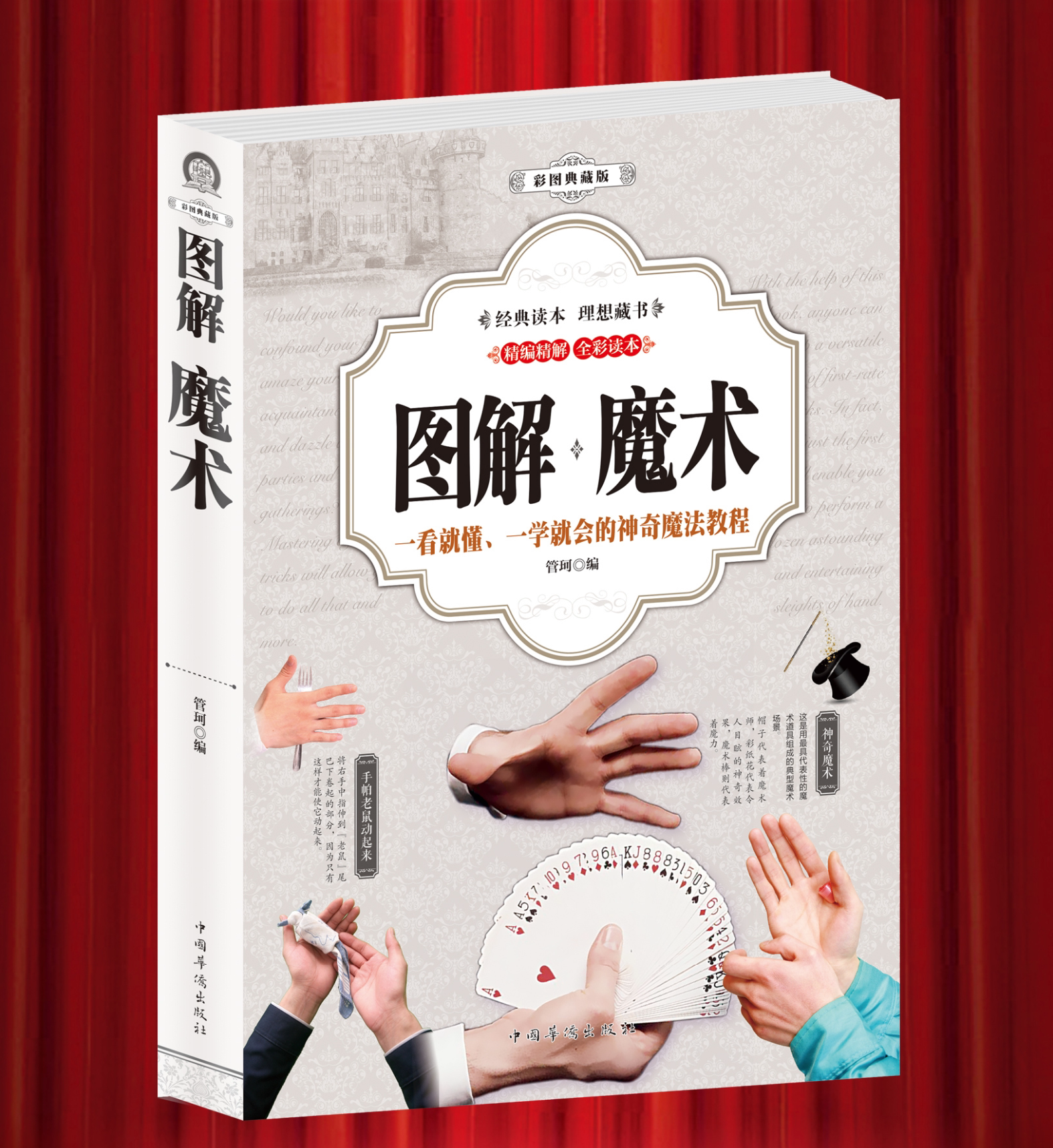 图解魔术书 万奇魔术简单易学新手通俗易懂教学魔术道具书
