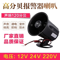 Super loud anti-theft alarm horn 220V high decibel alarm 12V 24V wired factory treble fire horn