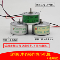 Mahjong machine accessories center operation plate dice plate color sub-plate control disc DC carbon brush three-generation small motor