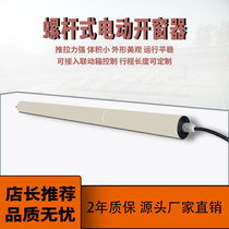 Automatic translation push-pull closing electric window opener screw type intelligent remote control window opener fire linkage smoke exhaust sunroof